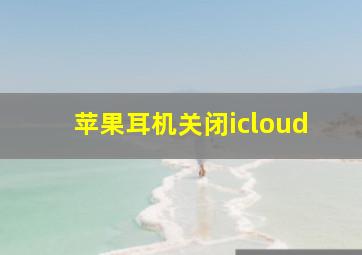 苹果耳机关闭icloud