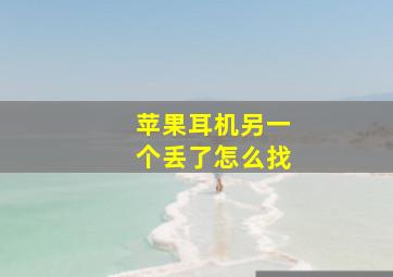 苹果耳机另一个丢了怎么找