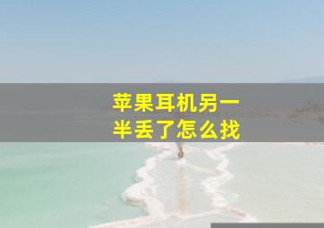 苹果耳机另一半丢了怎么找