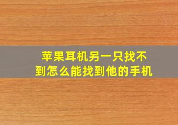 苹果耳机另一只找不到怎么能找到他的手机