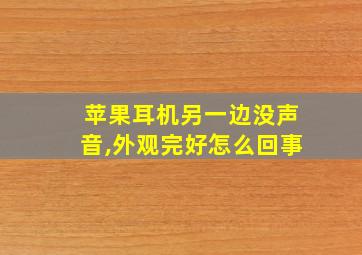 苹果耳机另一边没声音,外观完好怎么回事