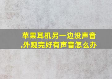 苹果耳机另一边没声音,外观完好有声音怎么办