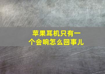 苹果耳机只有一个会响怎么回事儿