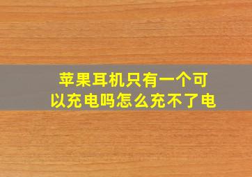 苹果耳机只有一个可以充电吗怎么充不了电