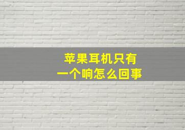 苹果耳机只有一个响怎么回事