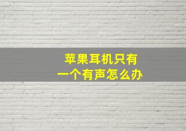 苹果耳机只有一个有声怎么办