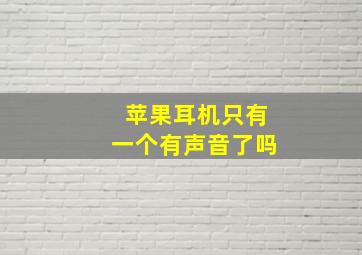 苹果耳机只有一个有声音了吗