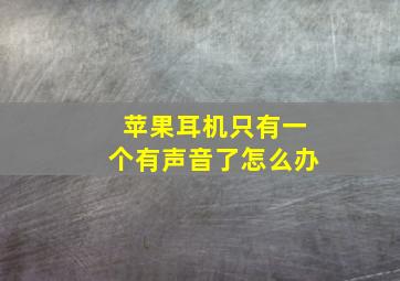 苹果耳机只有一个有声音了怎么办