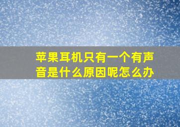 苹果耳机只有一个有声音是什么原因呢怎么办