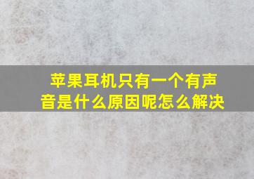 苹果耳机只有一个有声音是什么原因呢怎么解决