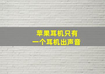 苹果耳机只有一个耳机出声音