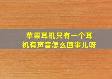 苹果耳机只有一个耳机有声音怎么回事儿呀