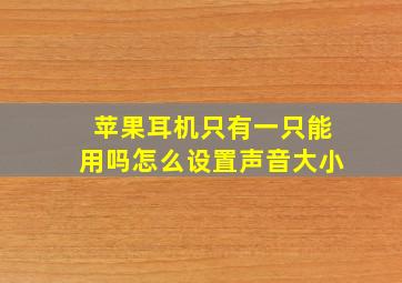 苹果耳机只有一只能用吗怎么设置声音大小