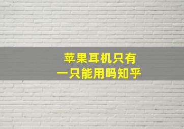 苹果耳机只有一只能用吗知乎