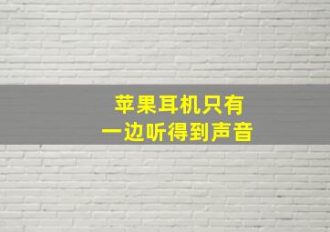 苹果耳机只有一边听得到声音