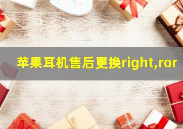 苹果耳机售后更换right,ror