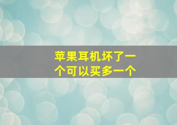 苹果耳机坏了一个可以买多一个