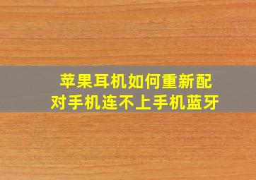 苹果耳机如何重新配对手机连不上手机蓝牙