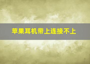 苹果耳机带上连接不上