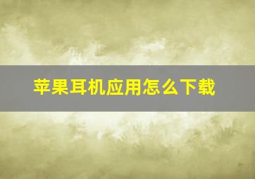 苹果耳机应用怎么下载