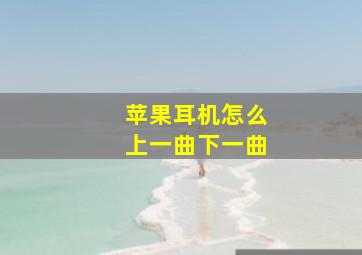 苹果耳机怎么上一曲下一曲