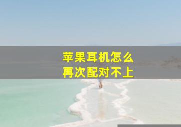 苹果耳机怎么再次配对不上