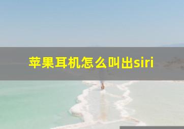 苹果耳机怎么叫出siri