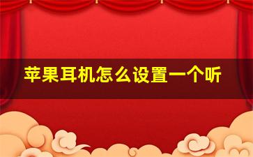 苹果耳机怎么设置一个听