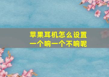 苹果耳机怎么设置一个响一个不响呢