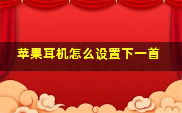 苹果耳机怎么设置下一首