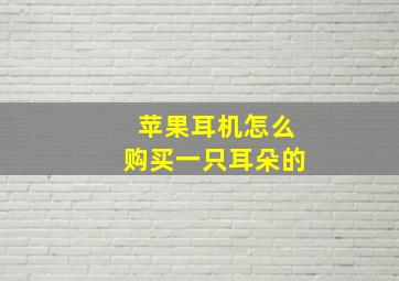 苹果耳机怎么购买一只耳朵的