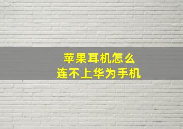 苹果耳机怎么连不上华为手机