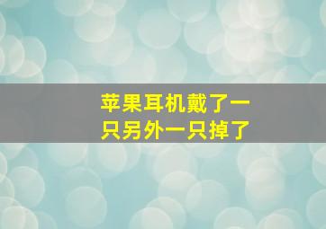 苹果耳机戴了一只另外一只掉了