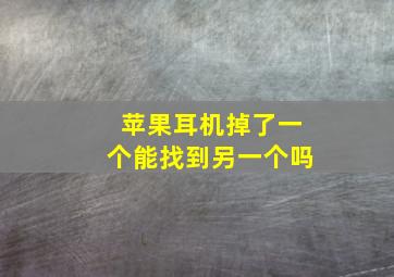 苹果耳机掉了一个能找到另一个吗