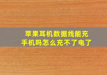 苹果耳机数据线能充手机吗怎么充不了电了