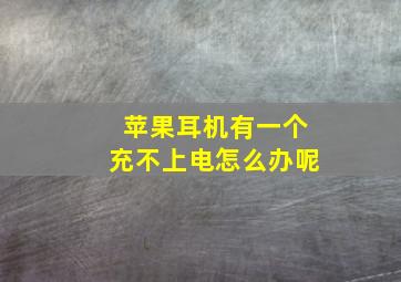 苹果耳机有一个充不上电怎么办呢