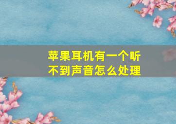 苹果耳机有一个听不到声音怎么处理