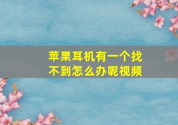 苹果耳机有一个找不到怎么办呢视频