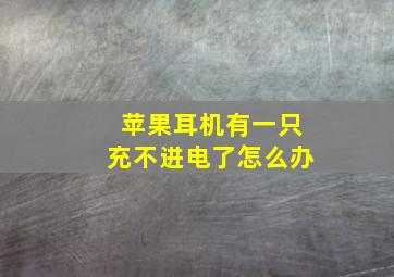 苹果耳机有一只充不进电了怎么办