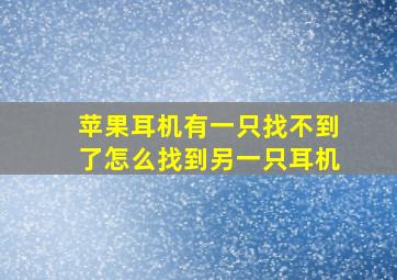 苹果耳机有一只找不到了怎么找到另一只耳机