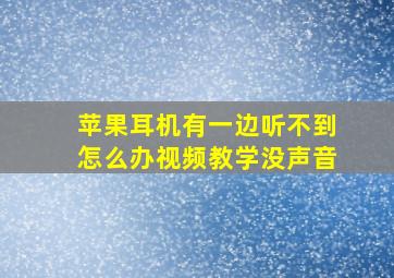 苹果耳机有一边听不到怎么办视频教学没声音