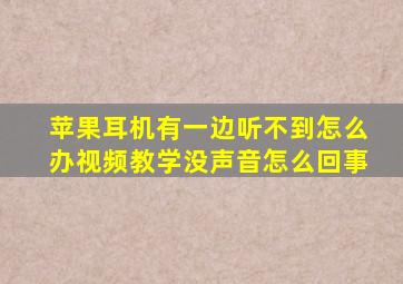 苹果耳机有一边听不到怎么办视频教学没声音怎么回事