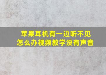 苹果耳机有一边听不见怎么办视频教学没有声音