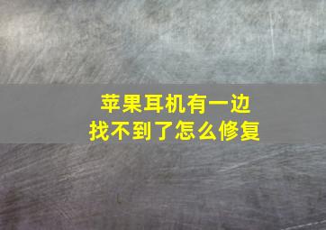 苹果耳机有一边找不到了怎么修复