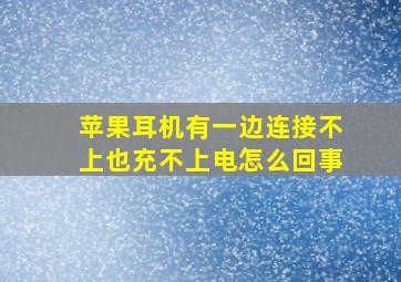 苹果耳机有一边连接不上也充不上电怎么回事