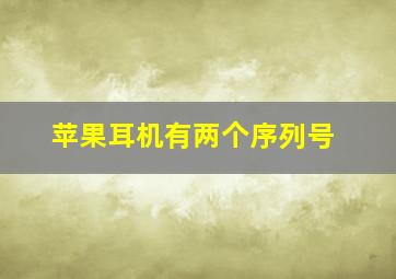 苹果耳机有两个序列号