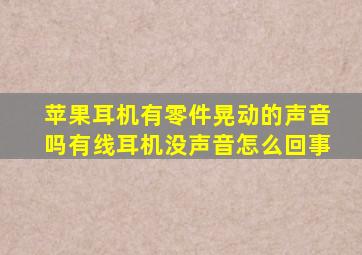 苹果耳机有零件晃动的声音吗有线耳机没声音怎么回事