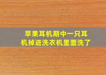 苹果耳机期中一只耳机掉进洗衣机里面洗了