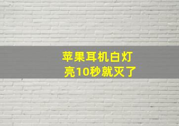 苹果耳机白灯亮10秒就灭了