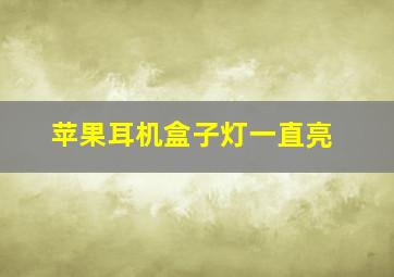 苹果耳机盒子灯一直亮